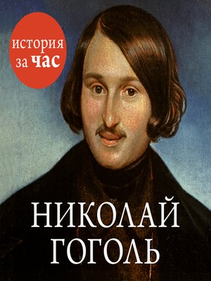 cover image of Николай Гоголь